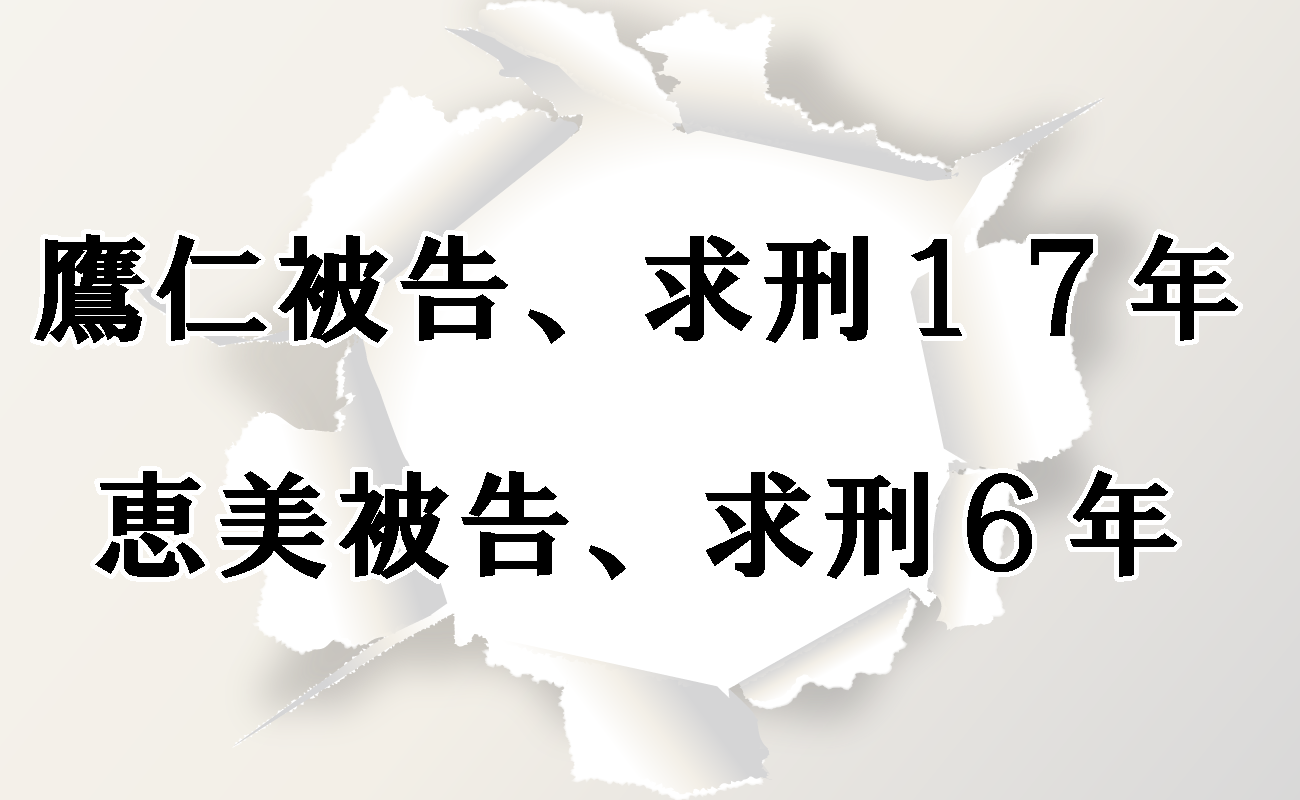 求刑 弥谷鷹仁被告は懲役17年 弥谷恵美被告は懲役6年