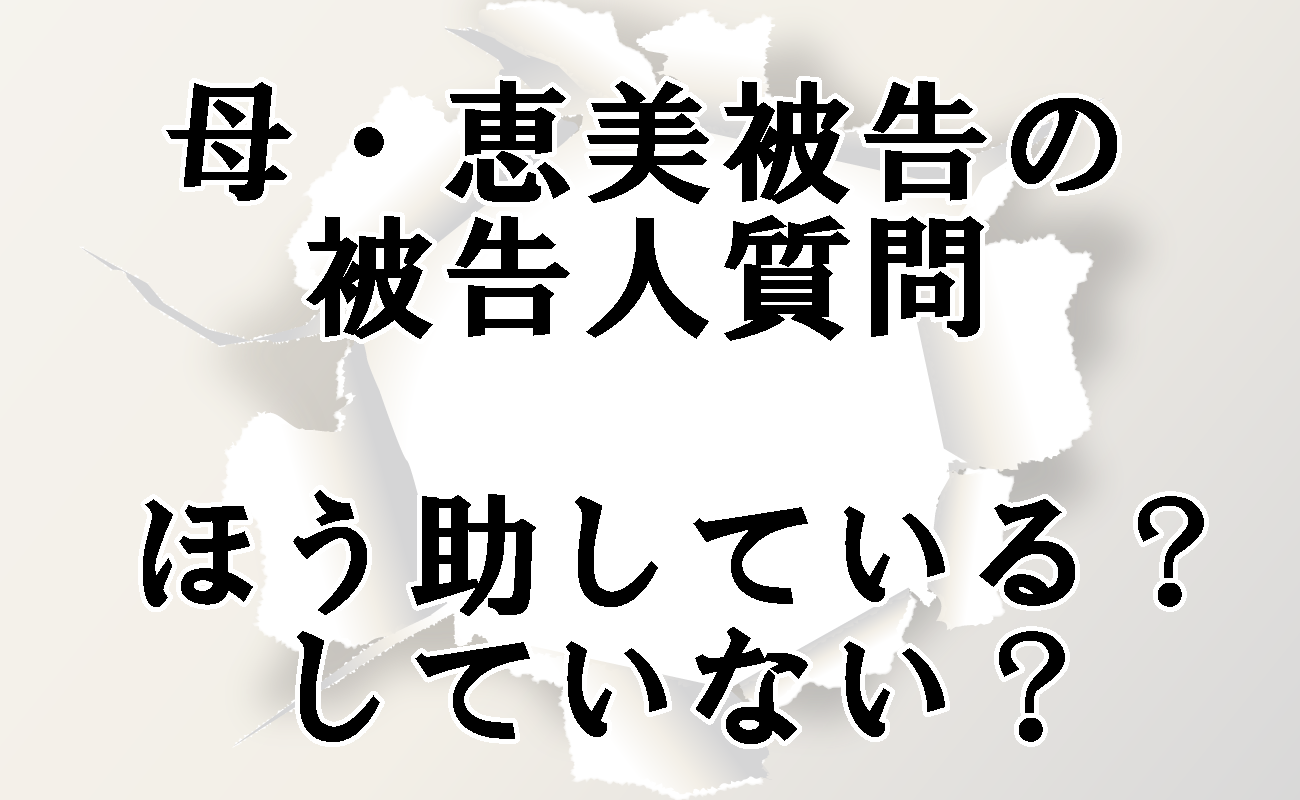 弥谷恵美被告の被告人質問 ほう助してるの してないの